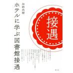 ホテルに学ぶ図書館接遇/加納尚樹(著者)　