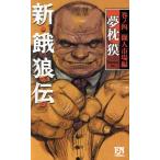新・餓狼伝(巻ノ四) 闘人市場編 FUTABA NOVELS/夢枕獏(著者)