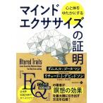 心と体をゆたかにするマインドエクササイズの証明 フェニックスシリーズ/ダニエル・ゴールマン(著者),