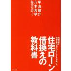 住宅ローン借換えの教科書 元銀行員と借換え専門のコンサルタントが書いた/平山健介(著者),八木真琴(著