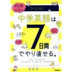 マンガでカンタン！中学英語は7日間でやり直せる。/澤井康佑(著者),関谷由香理(著者)