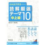  японский язык учеба человек поэтому. .. тщательно отобранный Thema 10 средний продвинутый уровень / Shimizu правильный .( автор ), внутри гора ..( автор )