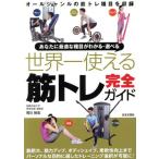 世界一使える筋トレ完全ガイド あなたに最適な種目がわかる・選べる/荒川裕志(著者)