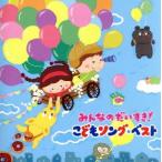 みんなのだいすき！こどもソング・ベスト〜保育園・幼稚園の先生が教えてくれた“子どもが笑顔で元気に歌ってくれる歌”(
