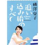 追い込み婚のすべて JJムックシリーズ/横澤夏子(著者)