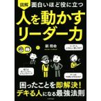 図解 面白いほど役に立つ 人を動かすリーダー力/新将命(著者)