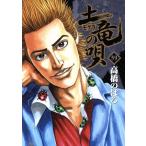 土竜の唄(59) ヤングサンデーC/高橋のぼる(著者)