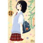 アシガール(11) マーガレットC/森本梢子(著者)