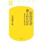 信長はなぜ葬られたのか 世界史の中の本能寺の変 幻冬舎新書/安部龍太郎(著者)