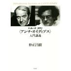 ドゥルーズ+ガタリ〈アンチ・オイディプス〉入門講義/仲正昌樹(著者)