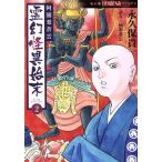 阿闍梨蒼雲 霊幻怪異始末(2) HONKOWA C/永久保貴一(著者),仙翠蒼雲