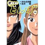 オーイ！とんぼ(13) ゴルフダイジェストC/古沢優(著者),かわさき健