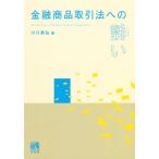 金融商品取引法への誘い/川口恭弘(著者)　