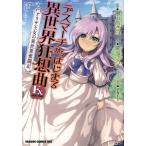 デスマーチからはじまる異世界狂想曲 Ex アリサ王女の異世界奮闘記 ドラゴンCエイジ/瀬上あきら(