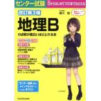 センター試験 地理Bの点数が面白いほどとれる本 改訂第3版/瀬川聡(著者)