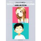  из .. хорошо сделанный. высота дерево san Yamamoto . один . сборник иллюстраций Sunday CSPge солнечный / Yamamoto . один .( автор )