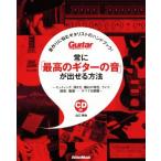 常に「最高のギターの音」が出せる方法 音作りに悩むギタリストのハンドブック！ Guitar magazine/山口和也(著者)