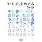 Yahoo! Yahoo!ショッピング(ヤフー ショッピング)「いじめ」をめぐる物語 朝日文庫／アンソロジー（著者）