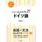 ニューエクスプレスプラス ドイツ語 会話+文法 はじめての入門書/太田達也(著者)