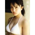 船木結写真集 結色 MUSUBU16(アンジュルム/カントリー・ガールズ)/船木結,今村敏彦　