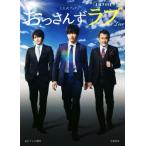土曜ナイトドラマ おっさんずラブ 公式ブック/テレビ朝日