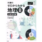 村瀬のゼロからわかる地理B 系統地理編 大学受験プライムゼミブックス/村瀬哲史(著者)