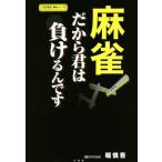 麻雀 だから君は負けるんです 近代麻雀戦術シリーズ/堀慎吾(著者),木村由佳(編者)　