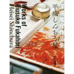 深堀隆介作品集　平成しんちう屋／深堀隆介(著者)