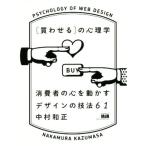 [買わせる]の心理学 消費者の心を動かすデザインの技法61/中村和正(著者)