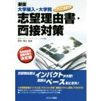 大学編入・大学院これで決まり！志望理由書・面接対策 新版/進研アカデミーグラデュエート大学部(編者),