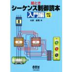 絵とき シーケンス制御読本 改訂4版(入門編)/大浜庄司(著者)