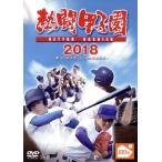 熱闘甲子園　２０１８　〜第１００回記念大会　５５試合完全収録〜／（スポーツ）