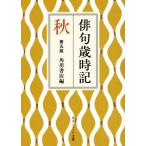 俳句歳時記 秋 第五版 角川ソフィア文庫/角川書店(編者)