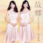 故郷〜日本の愛唱歌I/山田姉妹