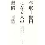 年収1億円になる人の習慣/山下誠司(著者)