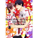 ヤリチン☆ビッチ部(3) バーズCルチルコレクション リュクス/おげれつたなか(著者)