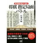 将棋 指定局面バトル 居飛車編 現代将棋の核心に迫る！ マイナビ将棋BOOKS/所司和晴(著者　
