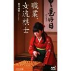 職業、女流棋士 マイナビ新書/香川愛生(著者)