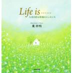 Life is...... 人生を彩る幸福のエッセンス/葉祥明(著者)