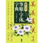 楷行草筆順・字体字典 第三版 きれいな字を書くための/江守賢治(著者)