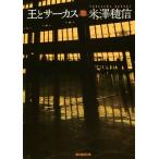 王とサーカス 創元推理文庫/米澤穂信(著者)　