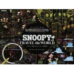 SNOOPY TRAVEL the WORLD ~.... приятный Snoopy. мир ~ взрослый поэтому. исцеление scratch искусство / коричневый -ru