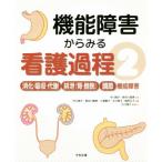 機能障害からみる看護過程(2) 消化・吸収・代謝/排泄(腎・膀胱)/調節機能障害/今川詢子(