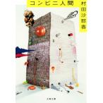 コンビニ人間 文春文庫/村田沙耶香(著者)