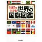  история . понимать! мир. национальный флаг иллюстрированная книга /. дешево .( автор )