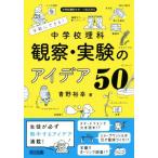 観察・実験のアイデア50 手軽にできる！中学校理科 中学校理科サポートBOOKS/青野裕幸(著者)　
