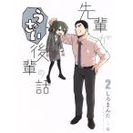 先輩がうざい後輩の話(2) DNAメディアC/しろまんた(著者)
