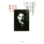 評伝 耳鼻咽喉科のパイオニア 久保猪之吉 医学と文学の狭間で/柴田浩一(著者)