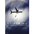 ルーク・オザワのヒコーキ写真の撮り方 NewEdition 光、空、風景で魅せる！ヒコーキ情景写真の決定版 NEW EDITION/