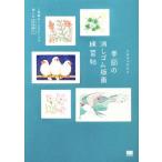 季節の消しゴム版画練習帖 一枚絵&ミニモチーフで楽しむ多色刷り/アオヤマヤスコ(著者)